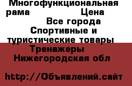 Многофункциональная рама AR084.1x100 › Цена ­ 33 480 - Все города Спортивные и туристические товары » Тренажеры   . Нижегородская обл.